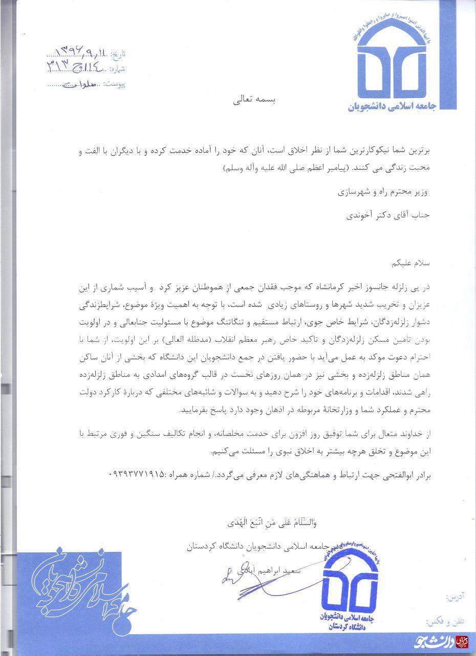 دعوت جامعه اسلامی دانشگاه کردستان از آخوندی/ اقدامات خود برای زلزله زدگان را در جمع دانشجویان شرح دهید