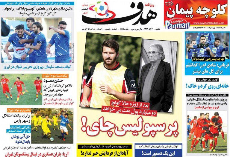 عناوین روزنامه‌های ورزشی ۱۹ آذر ۹۶ / مرد سال‌ها +تصاویر