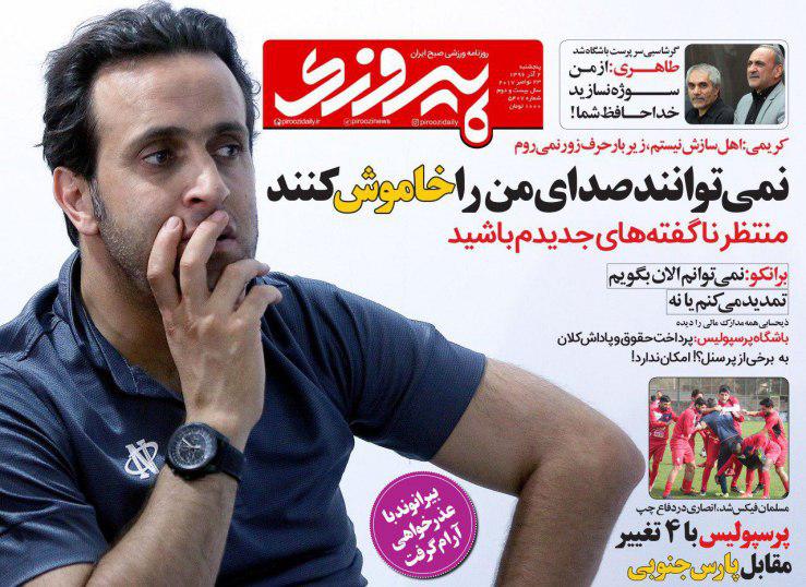 عناوین روزنامه‌های ورزشی ۲ آذر ۹۶ / برانکو: من از هواداران عذرخواهی می‌کنم +تصاویر