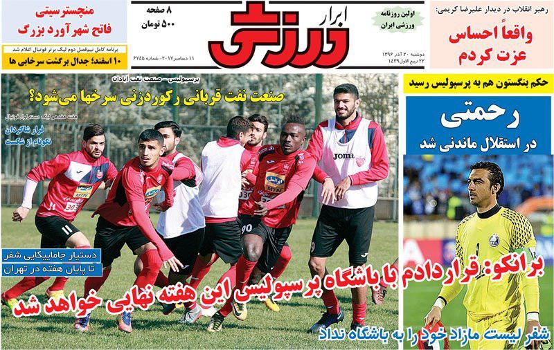 عناوین روزنامه‌های ورزشی ۲۰ آذر ۹۶ / رحمتی، آبی ماند +تصاویر
