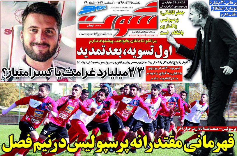 عناوین روزنامه‌های ورزشی ۲۰ آذر ۹۶ / رحمتی، آبی ماند +تصاویر