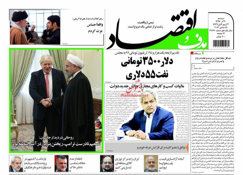عناوین روزنامه‌های اقتصادی ۲۰ آذر ۹۶ / بخش خصوصی منجی اقتصاد ایران +تصاویر