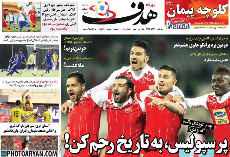 عناوین روزنامه‌های ورزشی ۲۱ آذر ۹۶ / ۶۱ میلیارد گمشده پرسپولیس +تصاویر