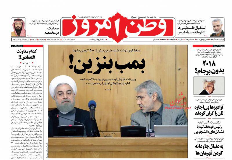 عناوین روزنامه‌های سیاسی ۲۲ آذر ۹۶ / پایان یارانه نقدی +تصاویر