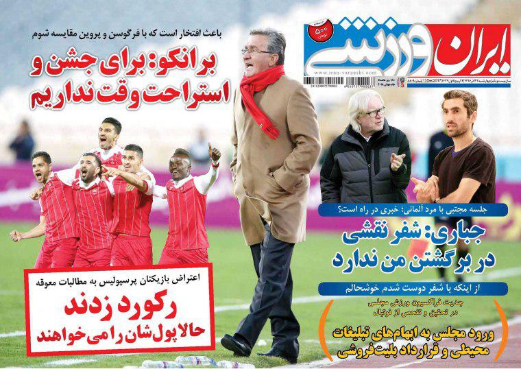 عناوین روزنامه‌های ورزشی ۲۲ آذر ۹۶ / پرسپولیس، به تاریخ رحم کن! +تصاویر