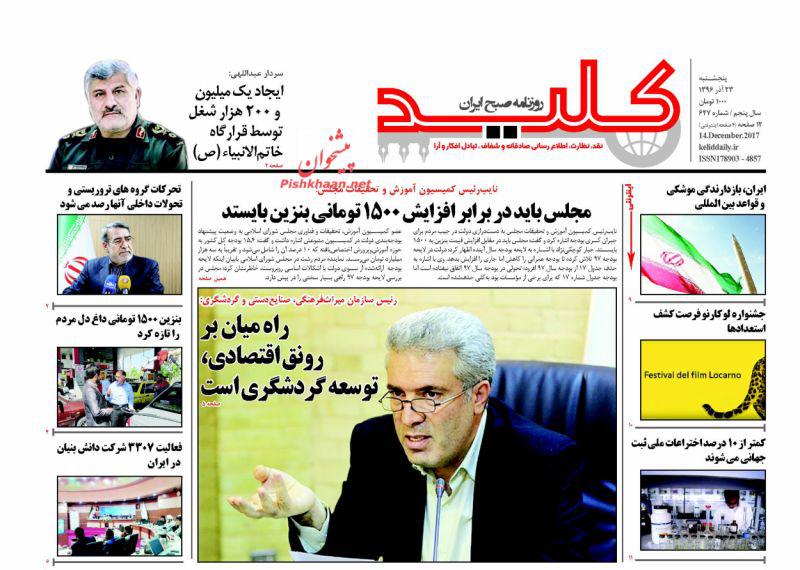 عناوین روزنامه‌های سیاسی ۲۳ آذر ۹۶ / اداره ایران با بنزین گران! +تصاویر