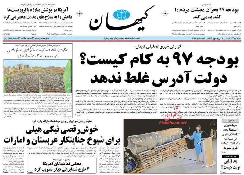 عناوین روزنامه‌های سیاسی ۲۵ آذر ۹۶ / پیروز روز دانشجو +تصاویر
