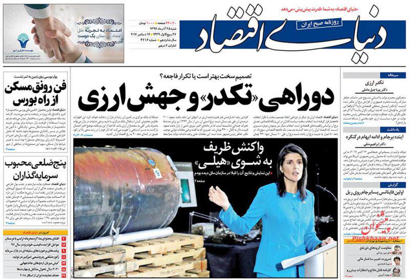 عناوین روزنامه‌های اقتصادی ۲۵ آذر ۹۶ / عزم دولت در خصوصی‌سازی +تصاویر