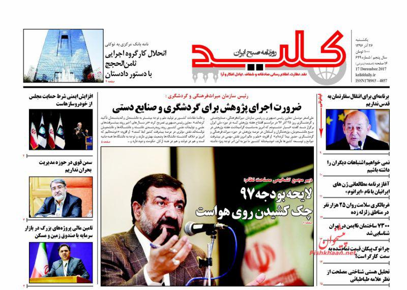 عناوین روزنامه‌های سیاسی ۲۶ آذر ۹۶ / نمایش لاشه‌ای! +تصاویر