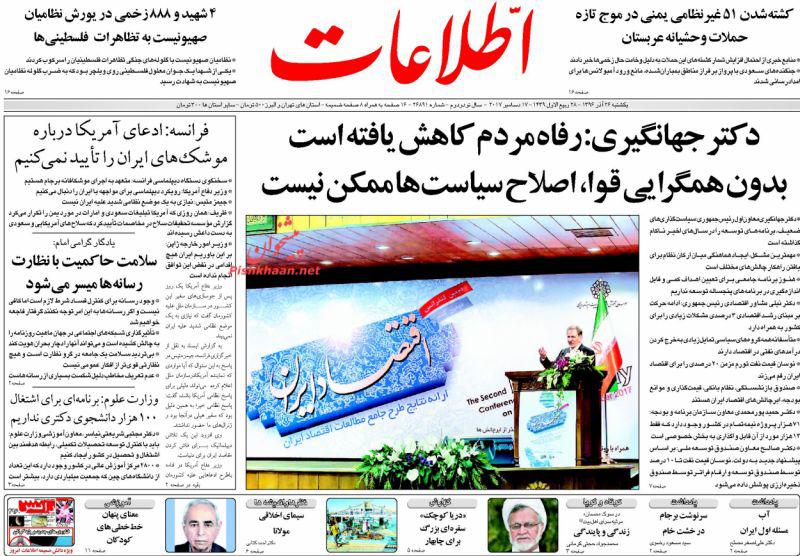 عناوین روزنامه‌های سیاسی ۲۶ آذر ۹۶ / نمایش لاشه‌ای! +تصاویر