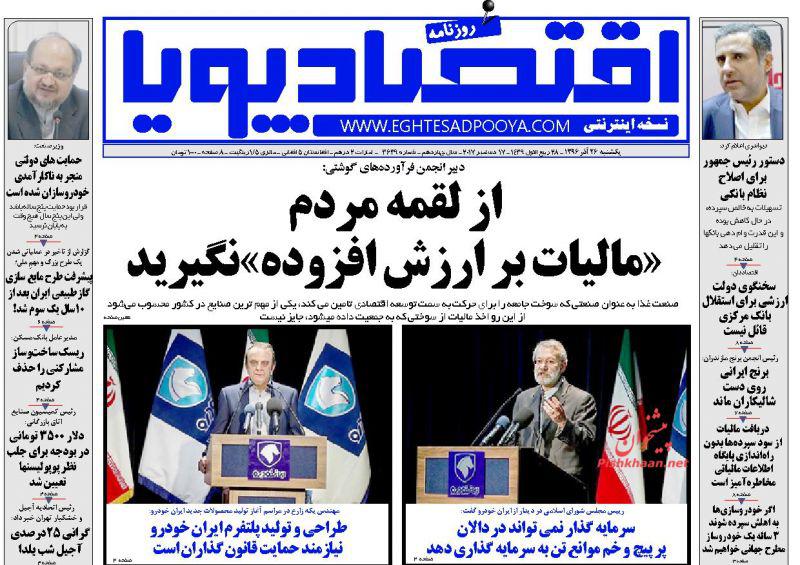 عناوین روزنامه‌های اقتصادی ۲۶ آذر ۹۶ / جولان ارز غیررسمی در اقتصاد ایران +تصاویر