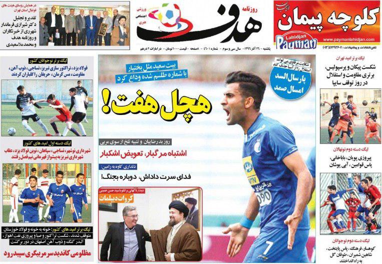 عناوین روزنامه‌های ورزشی ۲۶ آذر ۹۶ / حمله پرسپولیس به جام دوم +تصاویر