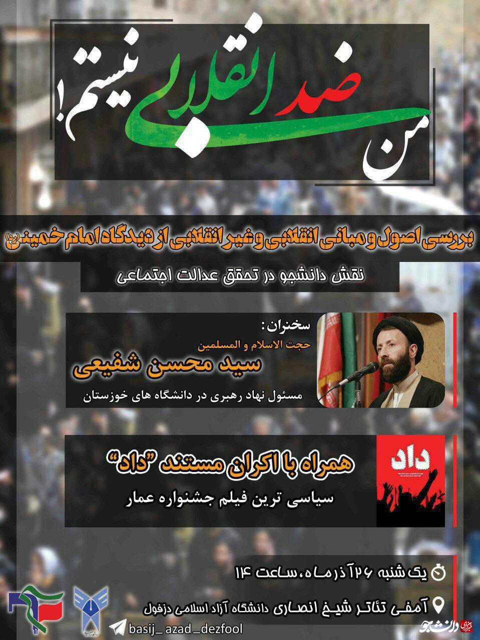 همایش «من ضد انقلابی نیستم» در دانشگاه آزاد دزفول برگزار می شود