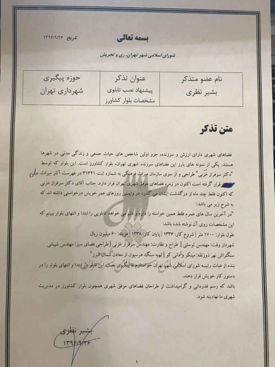 پیشنهاد نصب تابلوی مشخصات بلوار کشاورز در جلسه شورای شهر پیشنهاد نصب تابلوی مشخصات بلوار کشاورز در جلسه شورای شهر