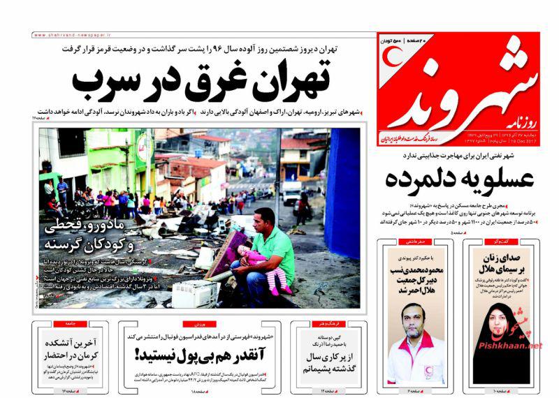 عناوین روزنامه‌های سیاسی ۲۷ آذر ۹۶ / آی‌کیوی ما بیشتر از بقیه است +تصاویر