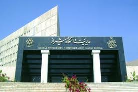 سومین پرسمان پیشرفت در دانشگاه شیراز برگزار می‌شود