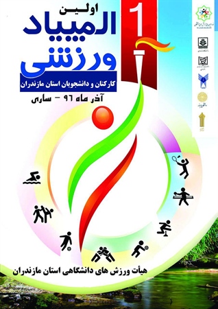 اولین المپیاد ورزشی دانشگاهیان استان مازندران برگزار می‌شود