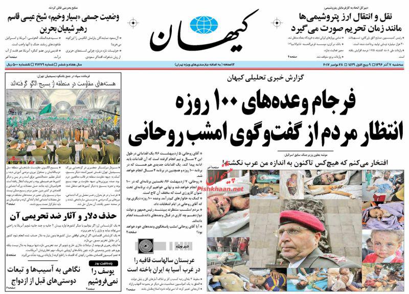 عناوین روزنامه‌های سیاسی ۷ آذر ۹۶ / شتر فرنگی پسابرجامی +تصاویر