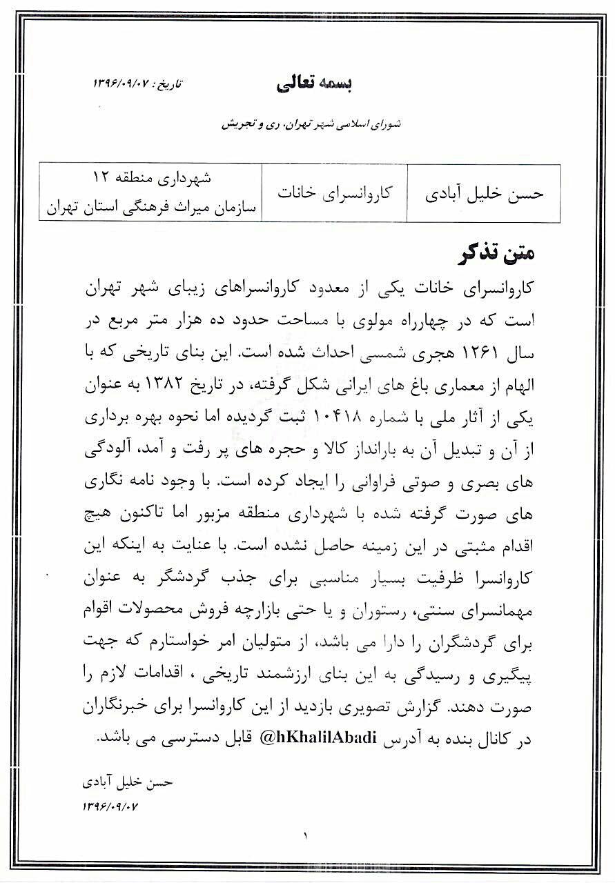 لزوم پایش و تفکیک هزینه‌های اداره‌ی شهر تهران از هزینه‌های اداره‌ پایتخت