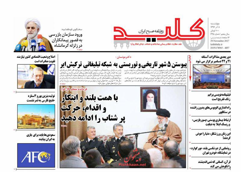عناوین روزنامه‌های سیاسی ۸ آذر ۹۶ / یزید جدید +تصاویر