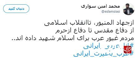 مردم غیور عرب خوزستانی بر روی هر سه هویت عربی شیعی و ایرانی خود حساس هستند