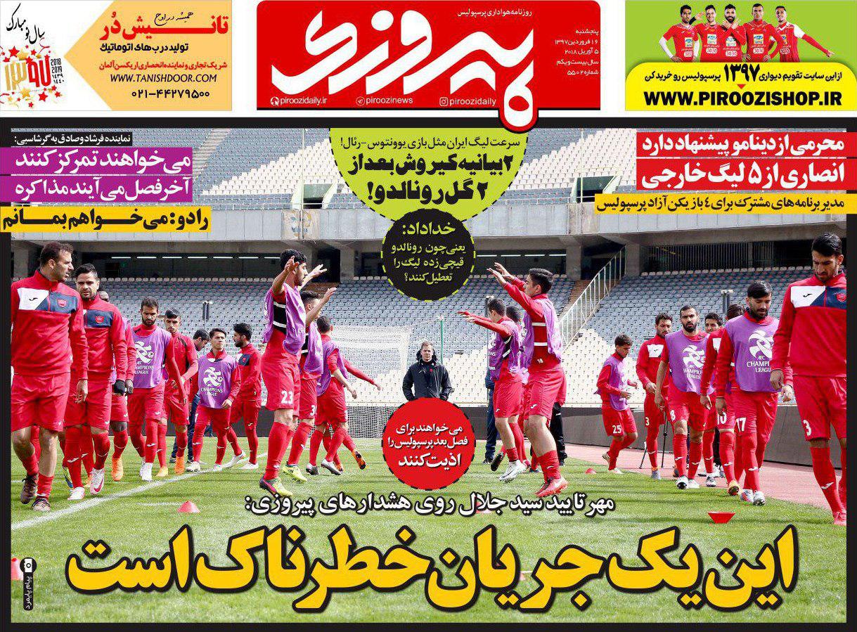 عناوین روزنامه‌های ورزشی 16 فروردین ۹۷/ ایران-برزیل؛ ۲۰ میلیارد! +تصاویر