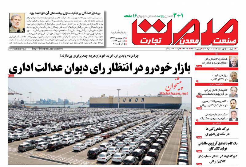 عناوین روزنامه‌های اقتصادی 16 فروردین ۹۷/ شاه کلید‌های حمایت از کالای ایرانی +تصاویر