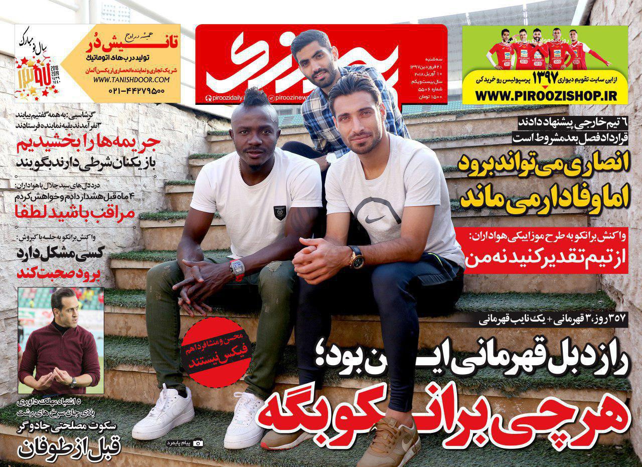 عناوین روزنامه‌های ورزشی 21 فروردین ۹۷/ بمب‌افکن ویرانگر آماده گلزنی به الهلال +تصاویر
