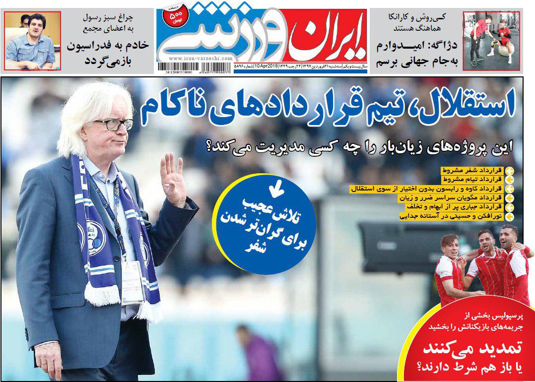 عناوین روزنامه‌های ورزشی 21 فروردین ۹۷/ بمب‌افکن ویرانگر آماده گلزنی به الهلال +تصاویر
