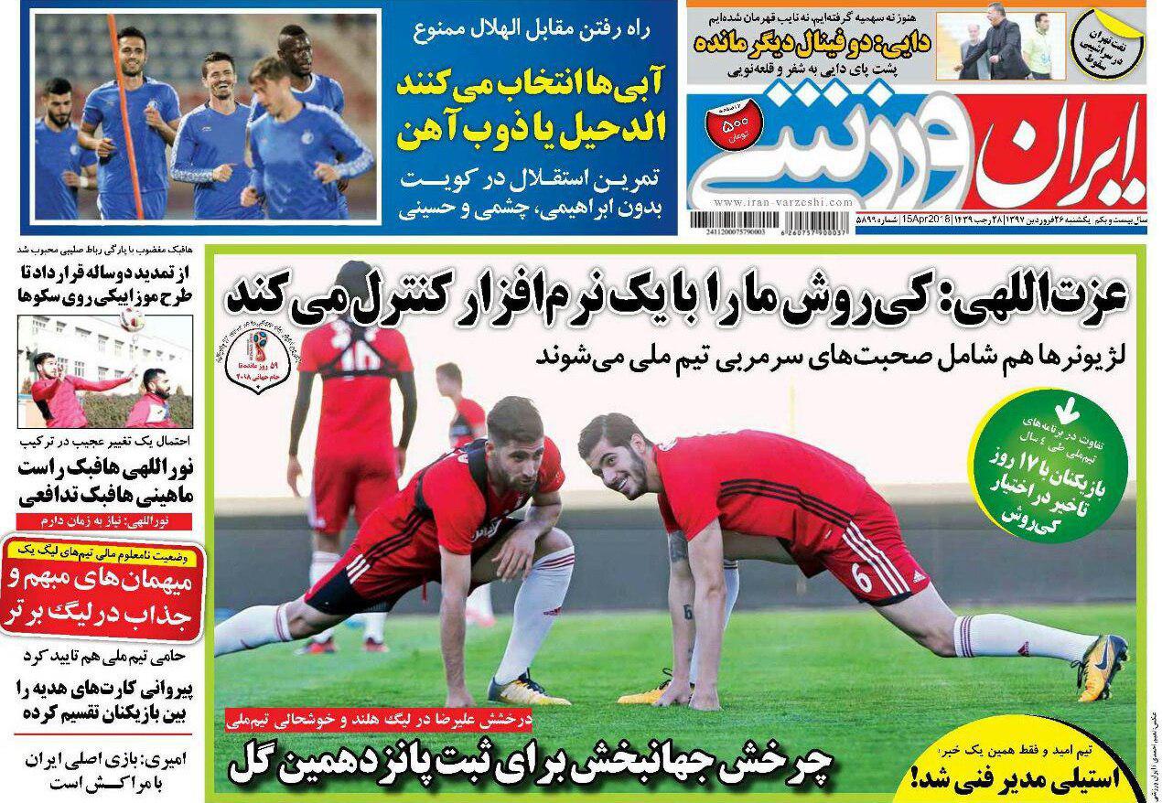 عناوین روزنامه‌های ورزشی 26 فروردین ۹۷/ گلی به جمال کمال! +تصاویر