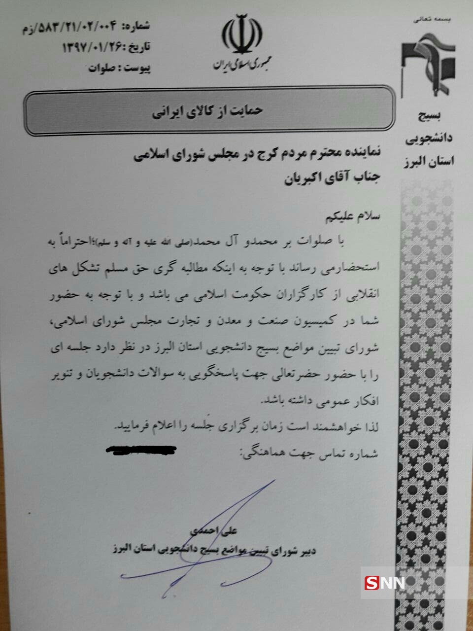 نماینده مردم کرج در مجلس شورای اسلامی به جمع دانشجویان دعوت شد