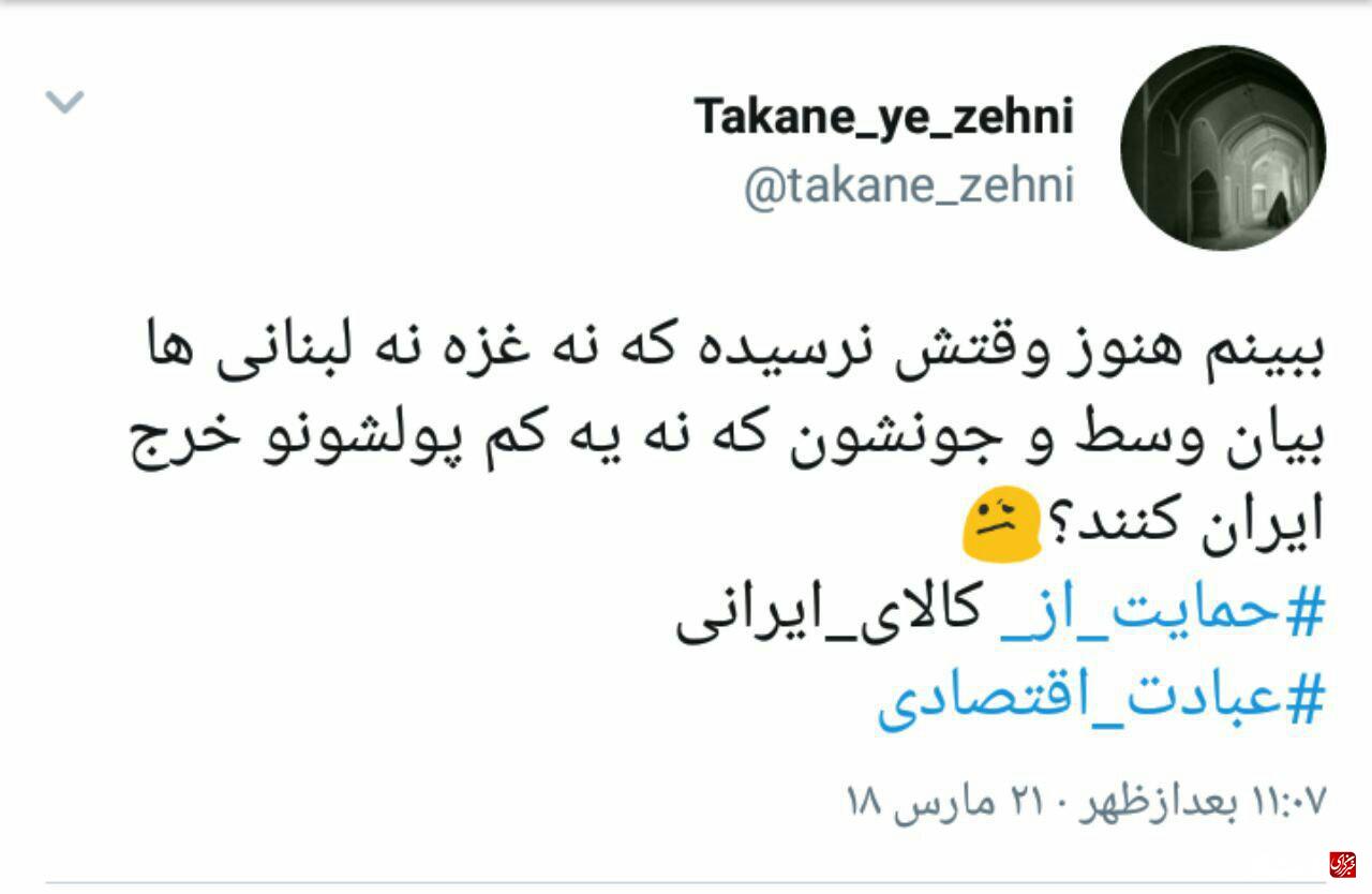 واکنش توئیتری دانشجویان دانشگاه اصفهان درحمایت از شعار سال جدید/حمایت از کالای ایرانی عبادت اقتصادی