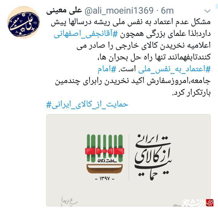 واکنش توئیتری دانشجویان دانشگاه اصفهان درحمایت از شعار سال جدید/حمایت از کالای ایرانی عبادت اقتصادی