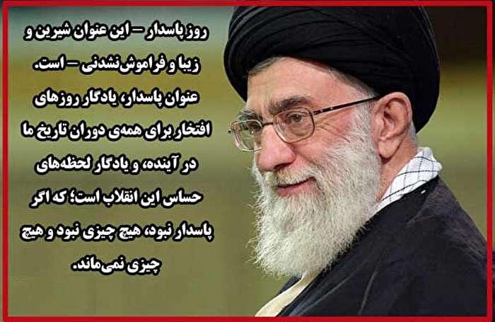 گلچینی از بیانات رهبر معظم انقلاب به مناسبت روز پاسدار گلچینی از بیانات رهبر معظم انقلاب به مناسبت روز پاسدار