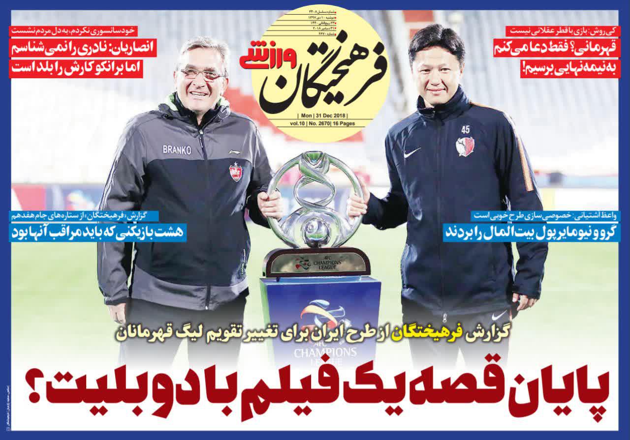 عناوین روزنامه‌های ورزشی ۱۰ دی ۹۷/ کی‌روش: نتیجه بگیرم در ایران می‌مانم! +تصاویر