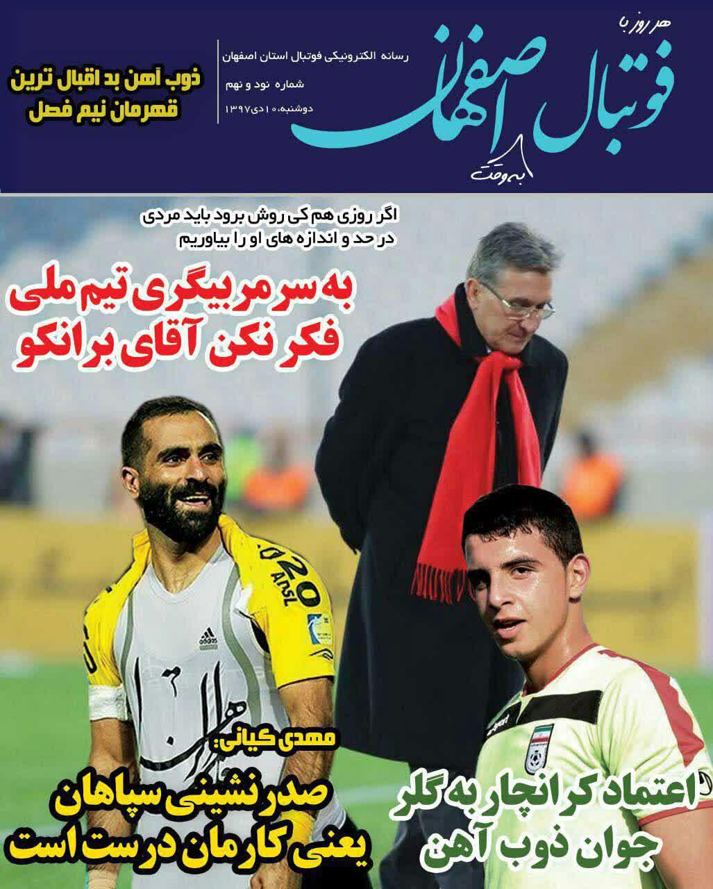 عناوین روزنامه‌های ورزشی ۱۰ دی ۹۷/ کی‌روش: نتیجه بگیرم در ایران می‌مانم! +تصاویر