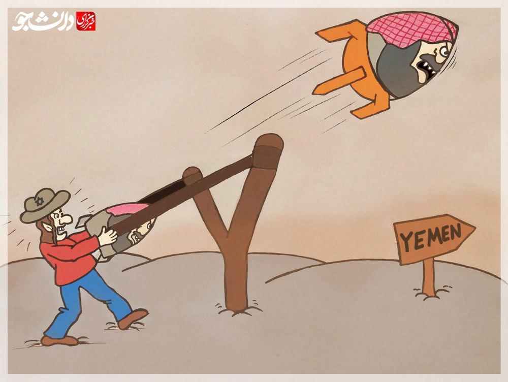 کاریکاتور/ حمله آل یهود به یمن