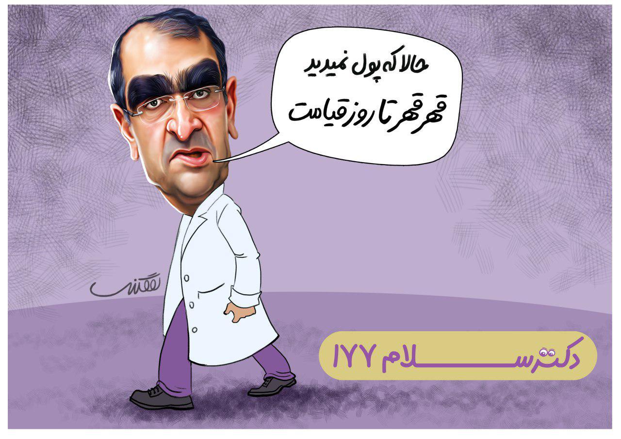 کاریکاتور / قسمت ۱۷۷ طنز سیاسی دکتر سلام (قهر قهر تا روز قیامت)