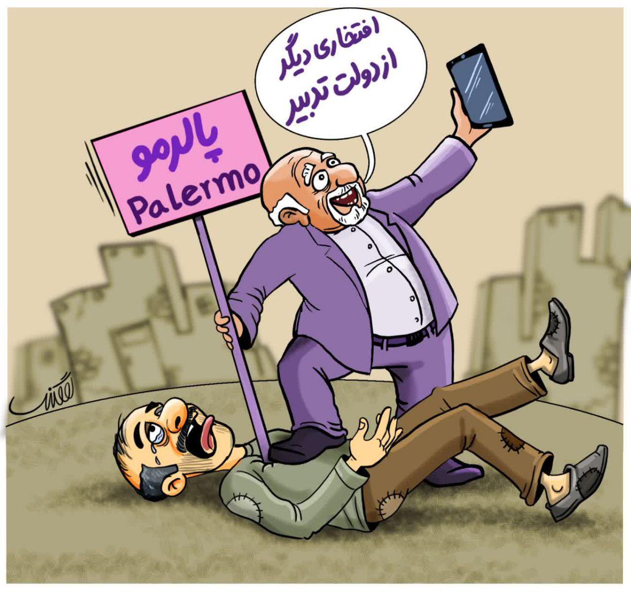 کاریکاتور/ پالرمو افتخاری دیگر از دولت