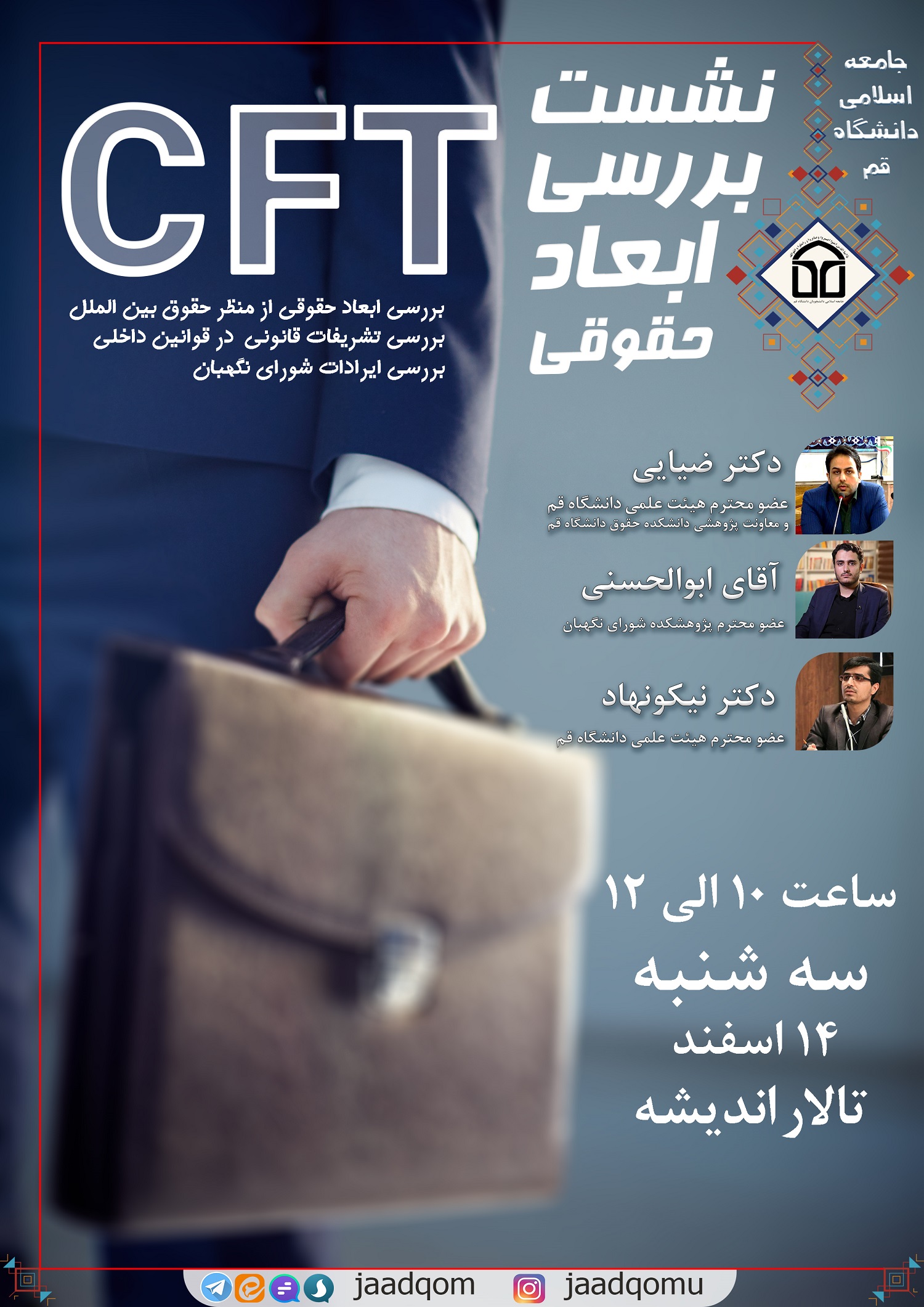 آماده/////نشست بررسی ابعاد حقوقی CFT فردا در دانشگاه قم برگزار می شود