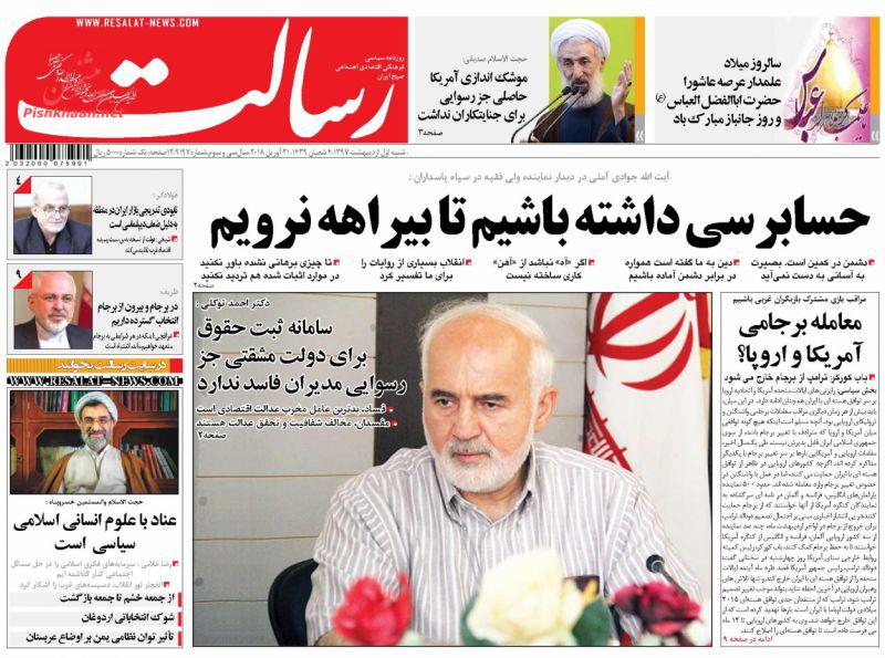 عناوین روزنامه‌های سیاسی 1 اردیبهشت ۹۷/ جناح‌بازی در وزارت اطلاعات گناه است +تصاویر