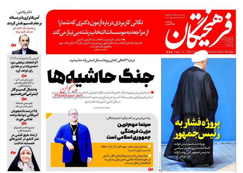 عناوین روزنامه‌های سیاسی 1 اردیبهشت ۹۷/ جناح‌بازی در وزارت اطلاعات گناه است +تصاویر