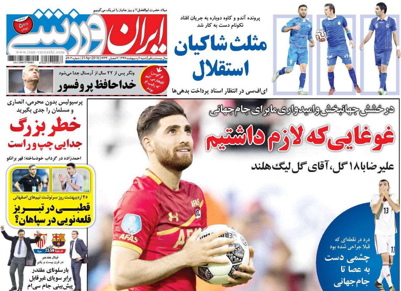 عناوین روزنامه‌های ورزشی ۱ اردیبهشت ۹۷/ پروژه فشار به رئیس جمهور +تصاویر