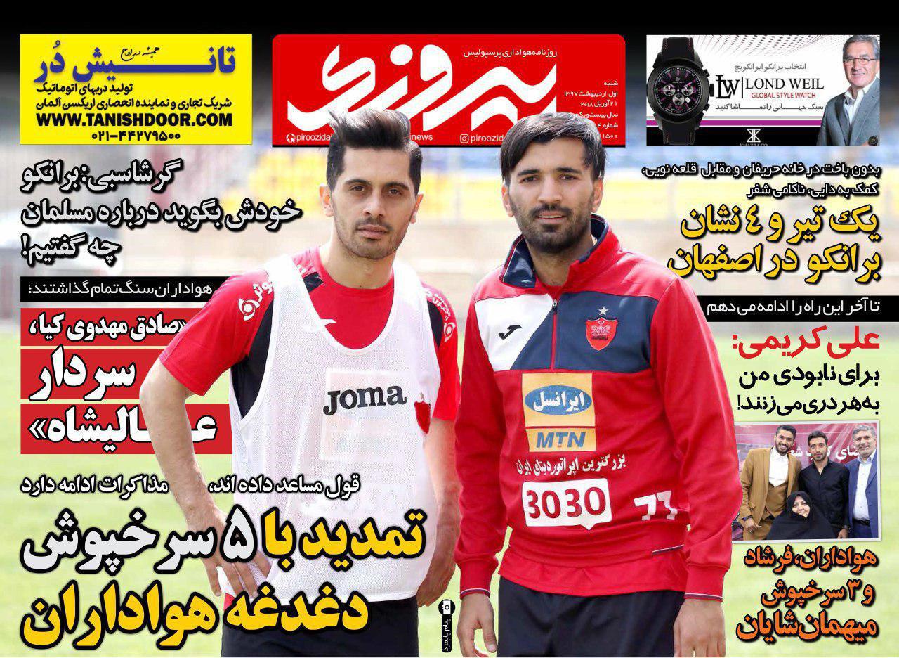 عناوین روزنامه‌های ورزشی ۱ اردیبهشت ۹۷/ پروژه فشار به رئیس جمهور +تصاویر