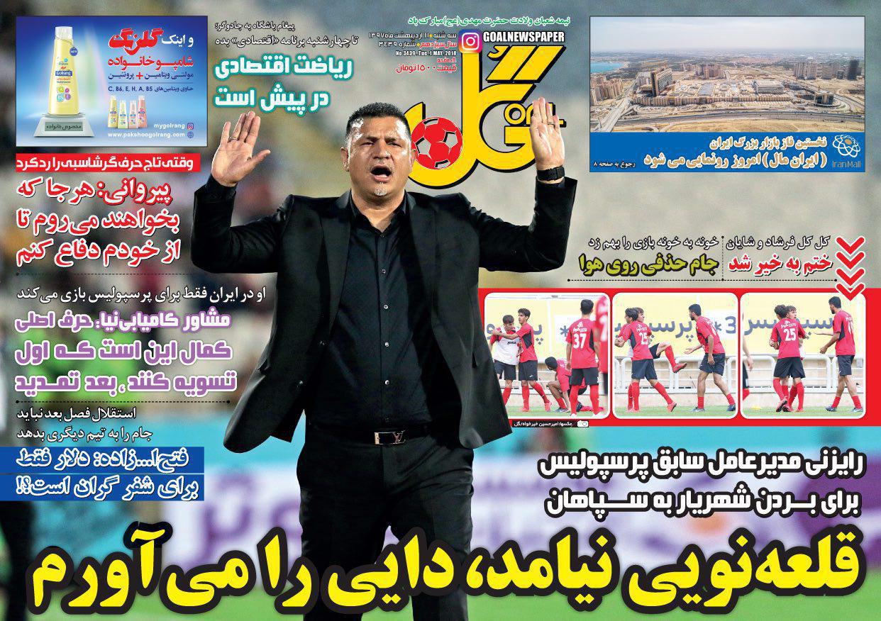 عناوین روزنامه‌های ورزشی 11 اردیبهشت ۹۷/ مهمانان جدید از شمال و جنوب +تصاویر