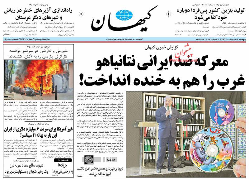 عناوین روزنامه‌های سیاسی 13 اردیبهشت ۹۷/ پای آمریکایی‌ها از منطقه قطع می‌شود +تصاویر