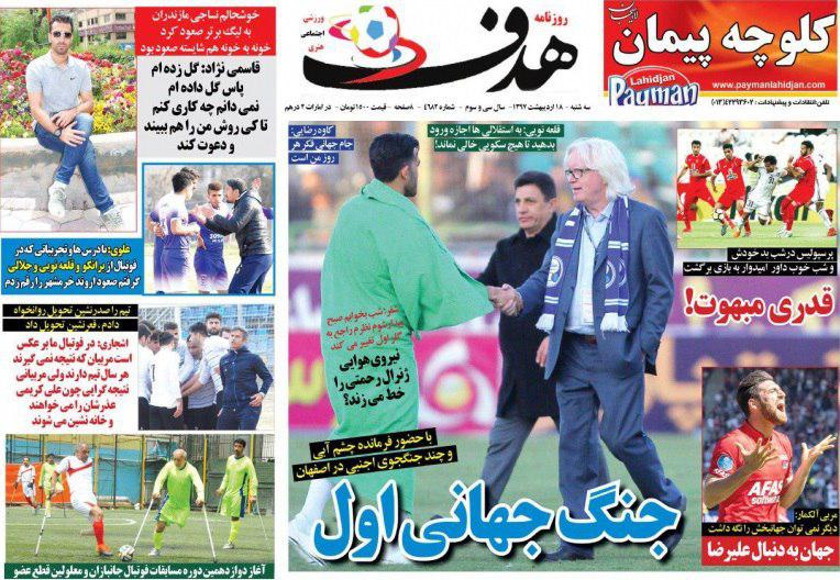 عناوین روزنامه‌های ورزشی 18 اردیبهشت ۹۷/ جهانبخش جهانی شد +تصاویر