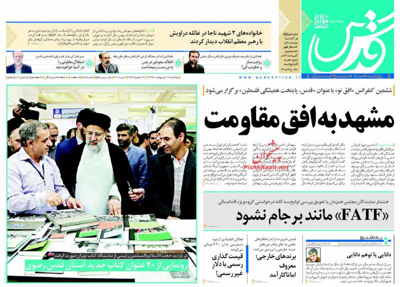 عناوین روزنامه‌های سیاسی 18 اردیبهشت ۹۷/ محرمانه‌های دلواپسان برجام بی‌سرانجام +تصاویر