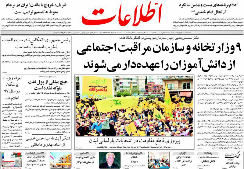 عناوین روزنامه‌های سیاسی 18 اردیبهشت ۹۷/ محرمانه‌های دلواپسان برجام بی‌سرانجام +تصاویر
