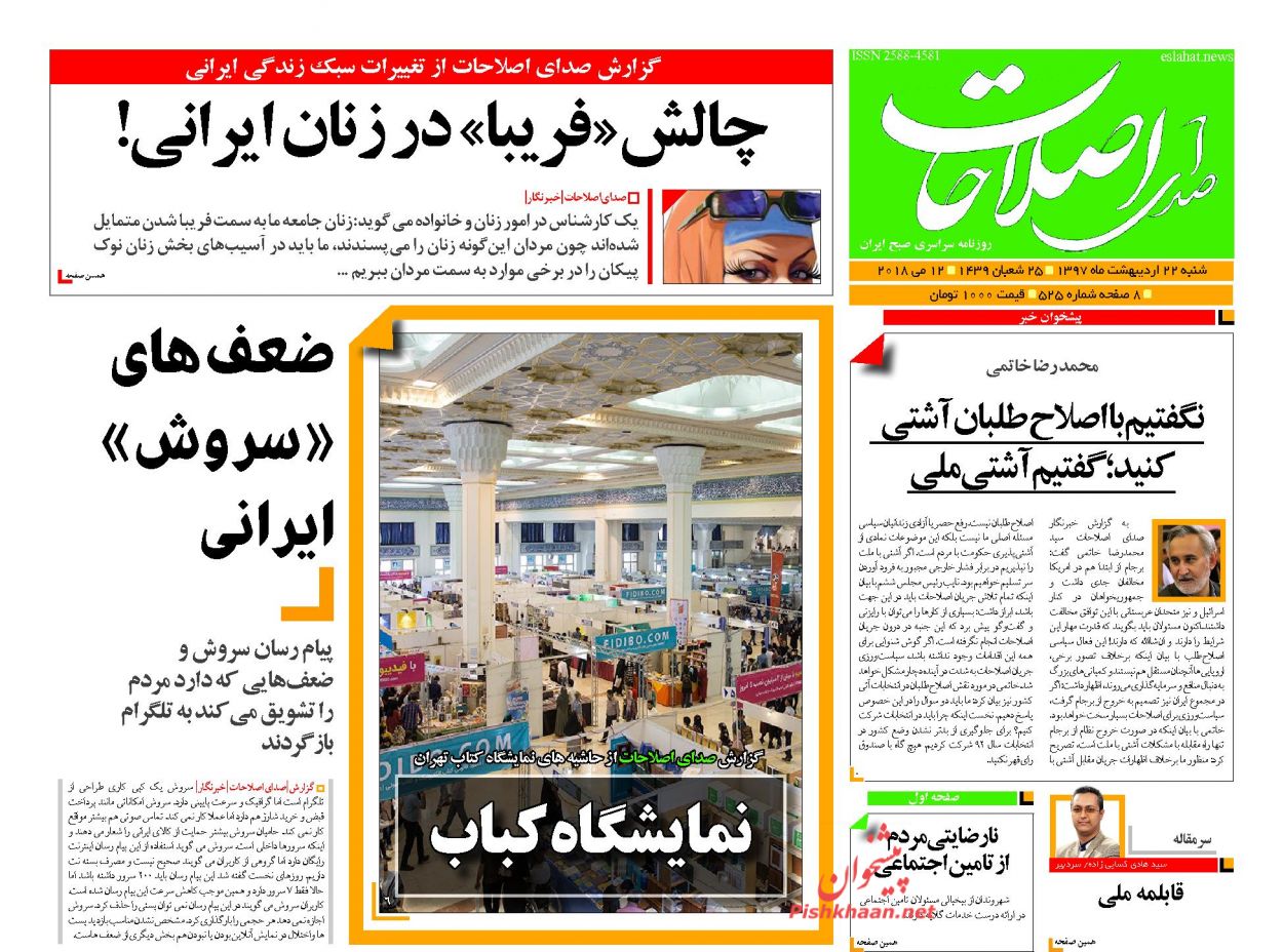 عناوین روزنامه‌های سیاسی ۲۲ اردیبهشت ۹۷/ محرمانه‌های دلواپسان برجام بی‌سرانجام +تصاویر